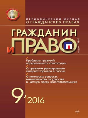 cover image of Гражданин и право №09/2016
